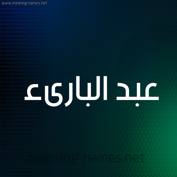 شكل 8 صوره ديجيتال للإسم بخط عريض صورة اسم عبد البارىء ABD-ALBARAA